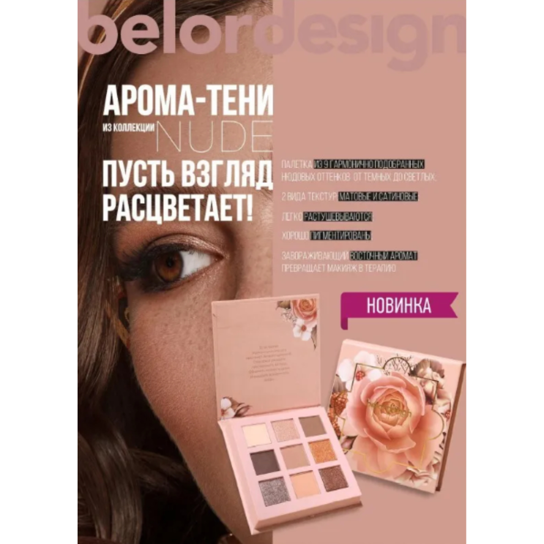 Тени для век Belor Design палетка nude harmony 9г - фото 6