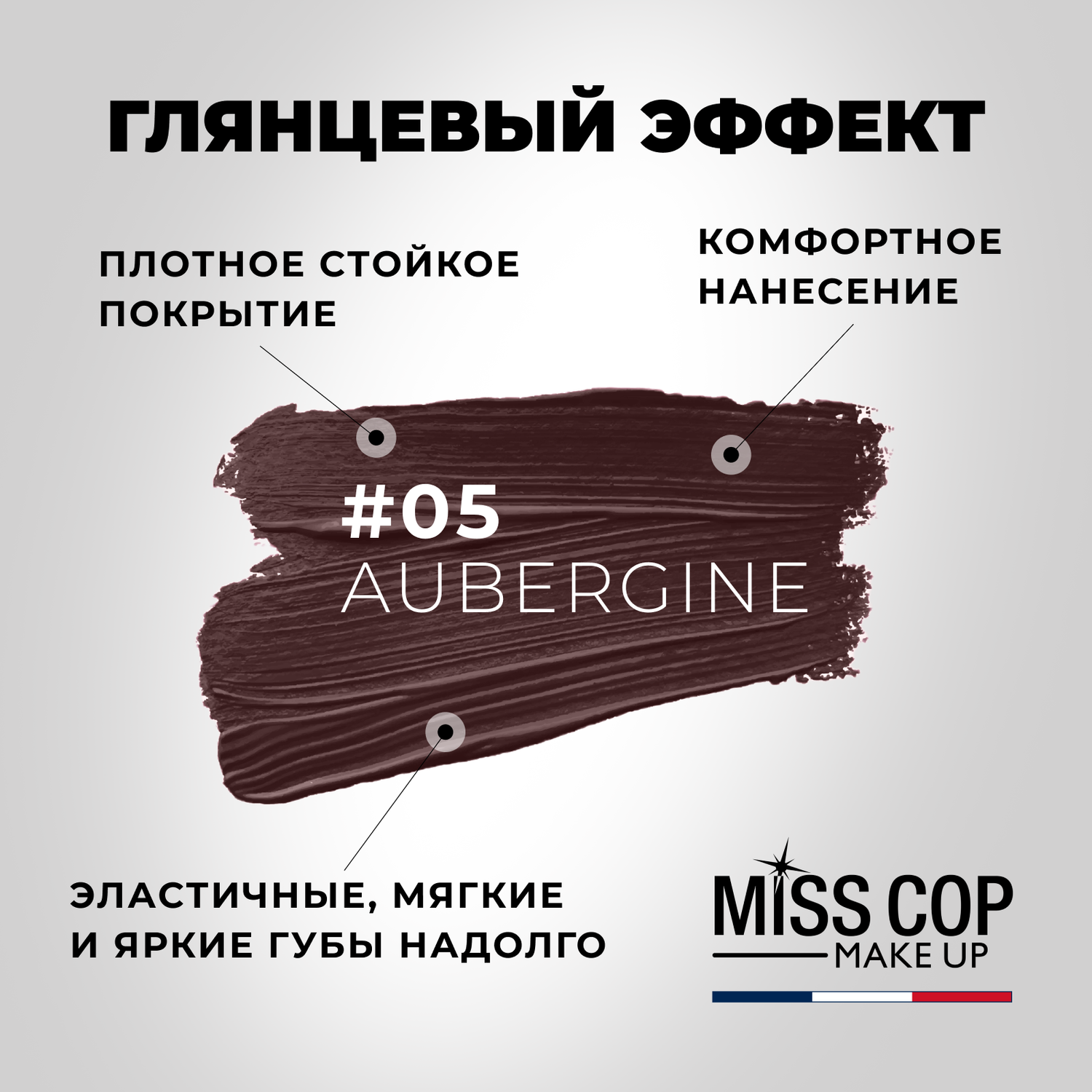 Помада губная стойкая Miss Cop увлажняющая Франция цвет 05 Aubergine баклажан 3 г - фото 3