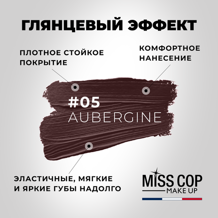 Помада губная стойкая Miss Cop увлажняющая Франция цвет 05 Aubergine баклажан 3 г