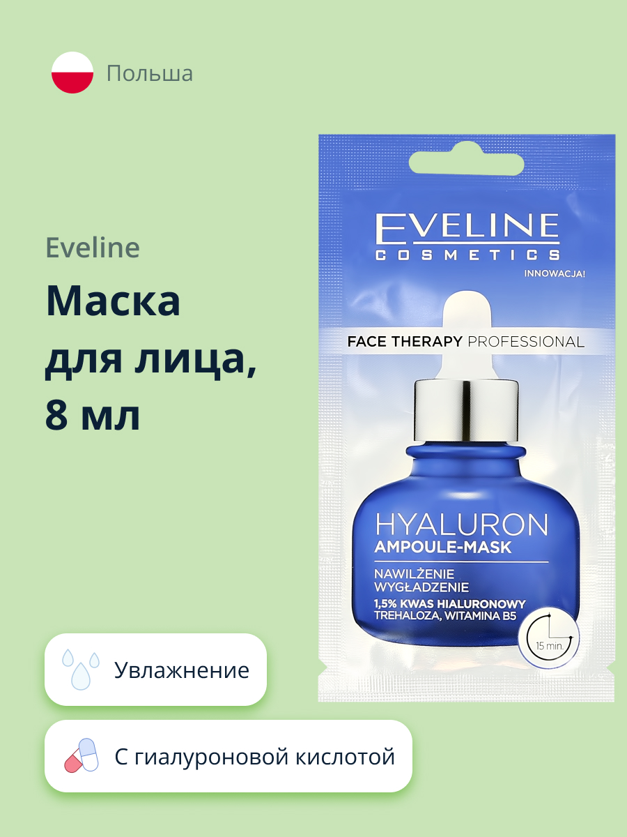 Маска для лица EVELINE Face therapy professional с гиалуроновой кислотой 8 мл - фото 1