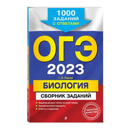 Книга Эксмо ОГЭ 2023 Биология Сборник заданий