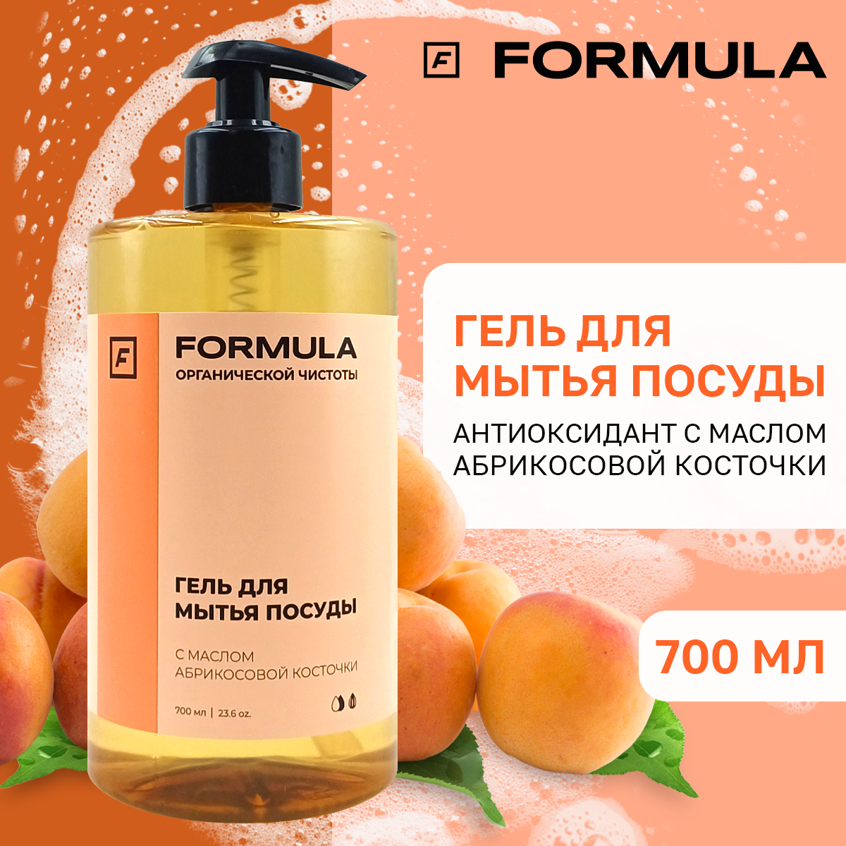 Гель для мытья посуды F Formula с маслом абрикосовой косточки 700 мл - фото 1