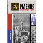 Книга АСТ Армения. Полная история страны.