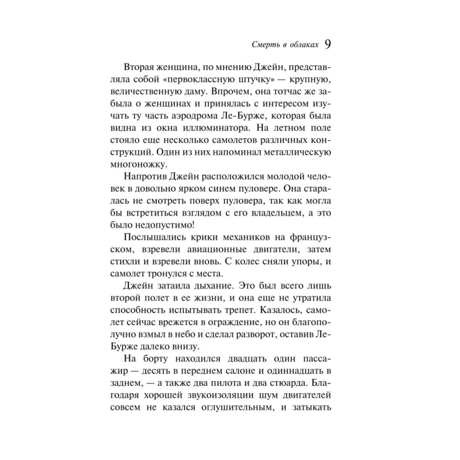 Книга Эксмо Смерть в облаках - фото 5