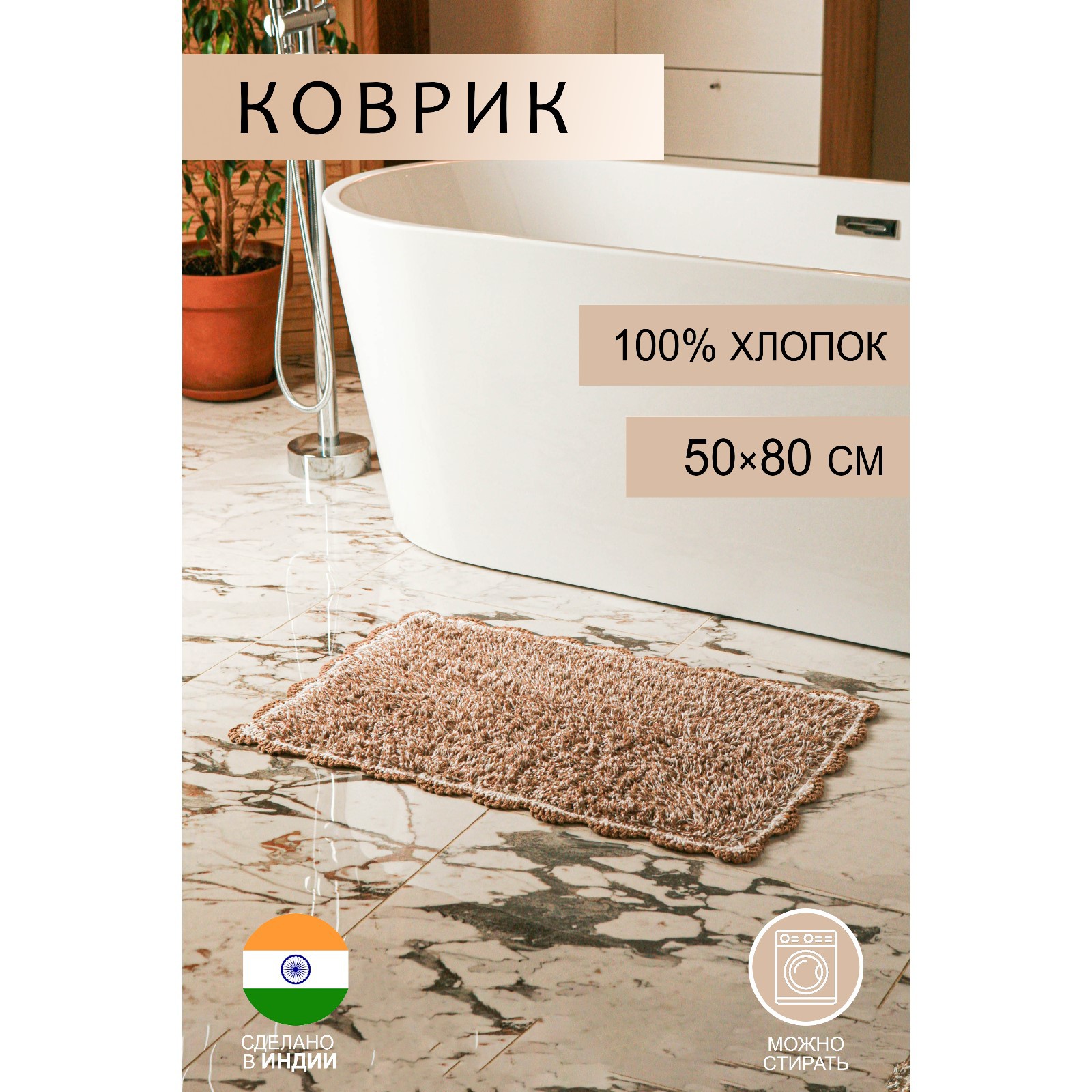 Коврик Доляна для ванной «Тэя» 50×80 см 100% хлопок цвет бежевый - фото 1
