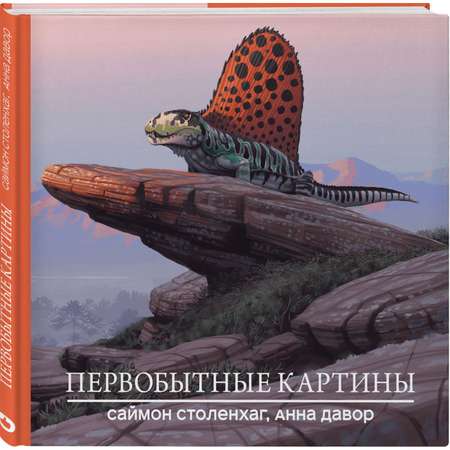 Книга Эксмо Первобытные картины