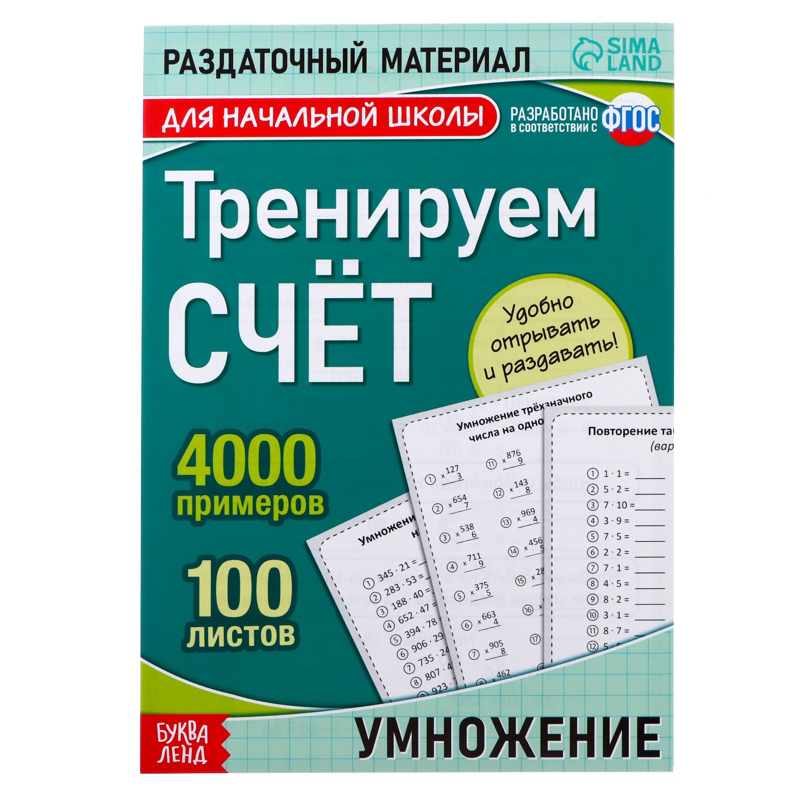 Обучающая книга Буква-ленд «Тренируем счёт. Умножение» - фото 1