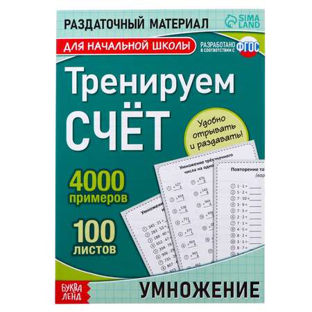 Обучающая книга Буква-ленд «Тренируем счёт. Умножение»