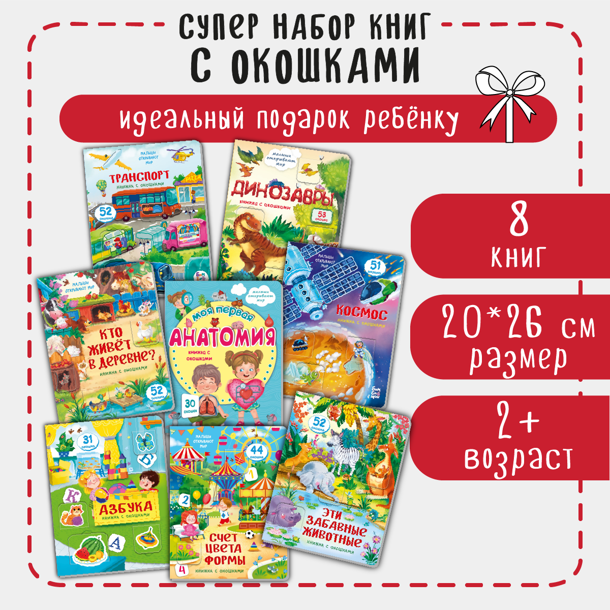 Набор книжек с окошками BimBiMon Для маленьких вундеркиндов 8 шт Виммельбух - фото 1