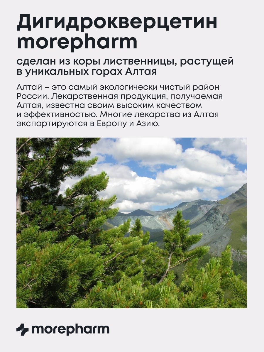 БАД morepharm Дигидрокверцетин для сердца сосудов мозга иммунитета - фото 8