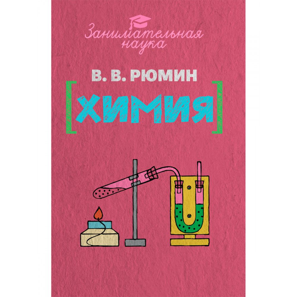 Книга Издательский дом Тион Занимательная химия - фото 1