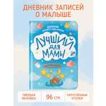 Дневник Проф-Пресс для малышей первого года жизни Лучший для мамы. 145х203 мм. 96 стр