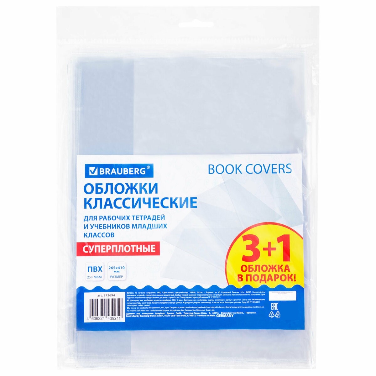 Обложки Brauberg для учебников и рабочих тетрадей набор 3 штуки + 1 школьные - фото 1