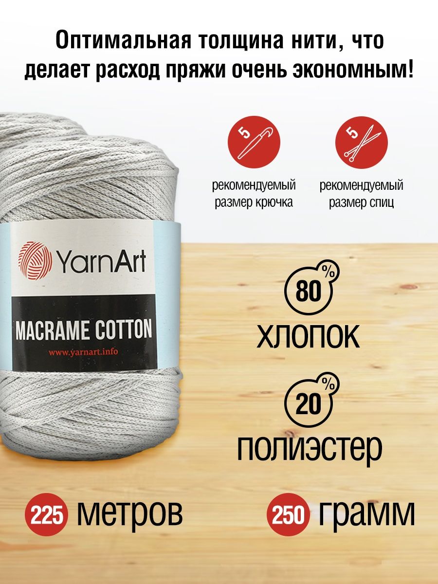 Пряжа YarnArt Macrame Cotton в виде шнура 250 г 225 м 756 серо-голубой 4 мотка - фото 3