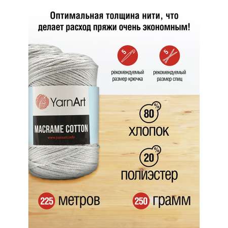 Пряжа YarnArt Macrame Cotton в виде шнура 250 г 225 м 756 серо-голубой 4 мотка