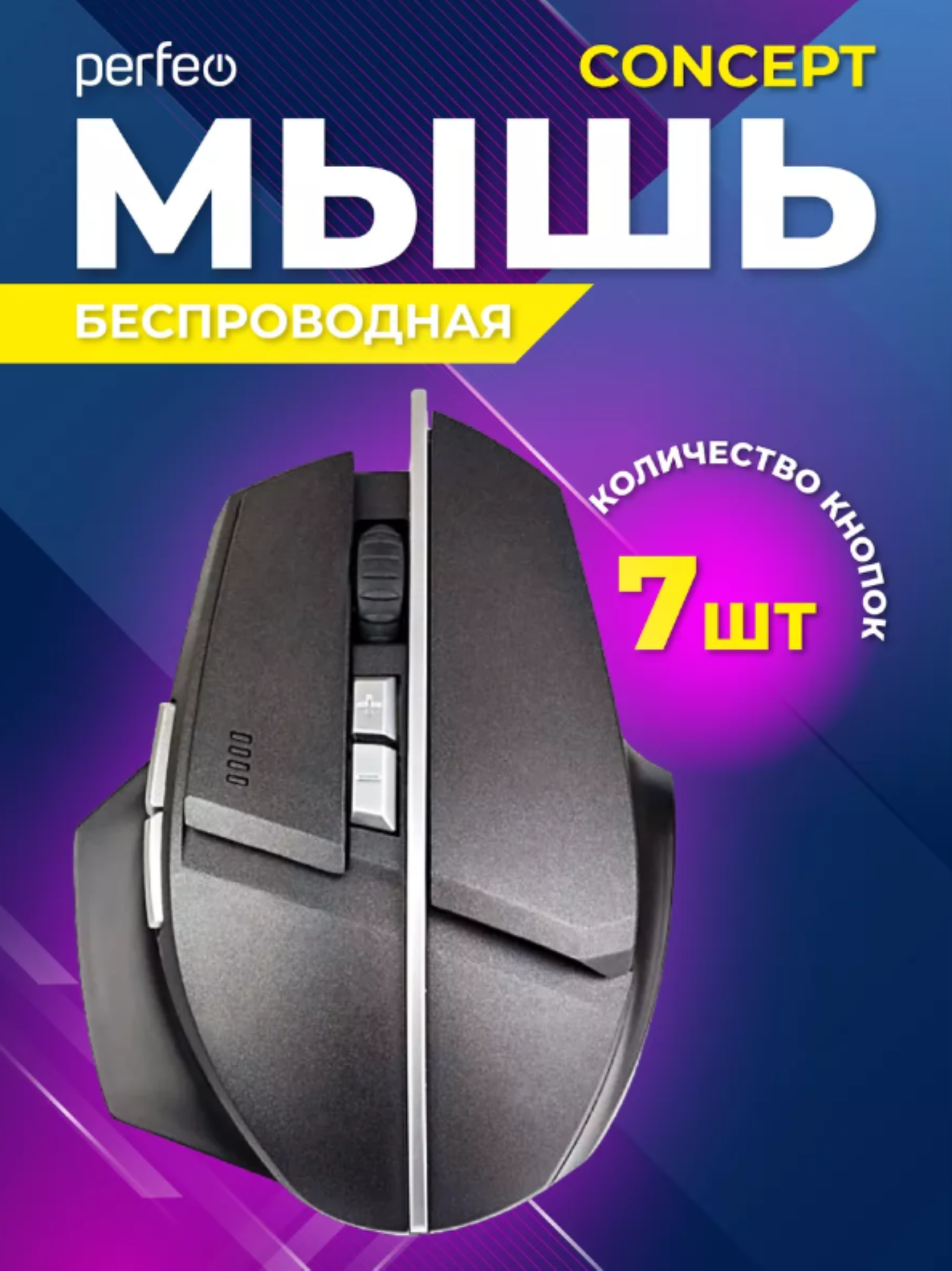 Мышь беспроводная Perfeo CONCEPT 7 кнопок Game Design DPI 800-1600 USB чёрная - фото 3