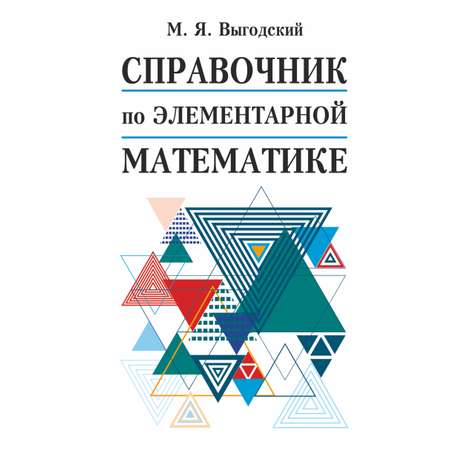 Книга АСТ Справочник по элементарной математике
