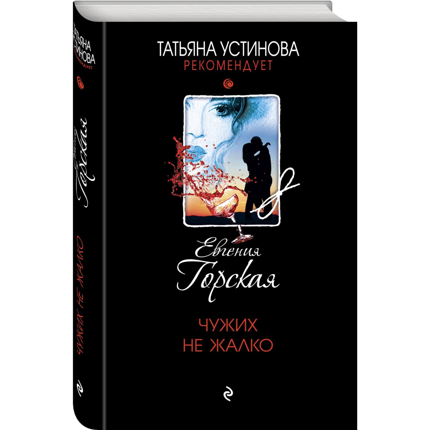 Книга Эксмо Чужих не жалко - фото 1