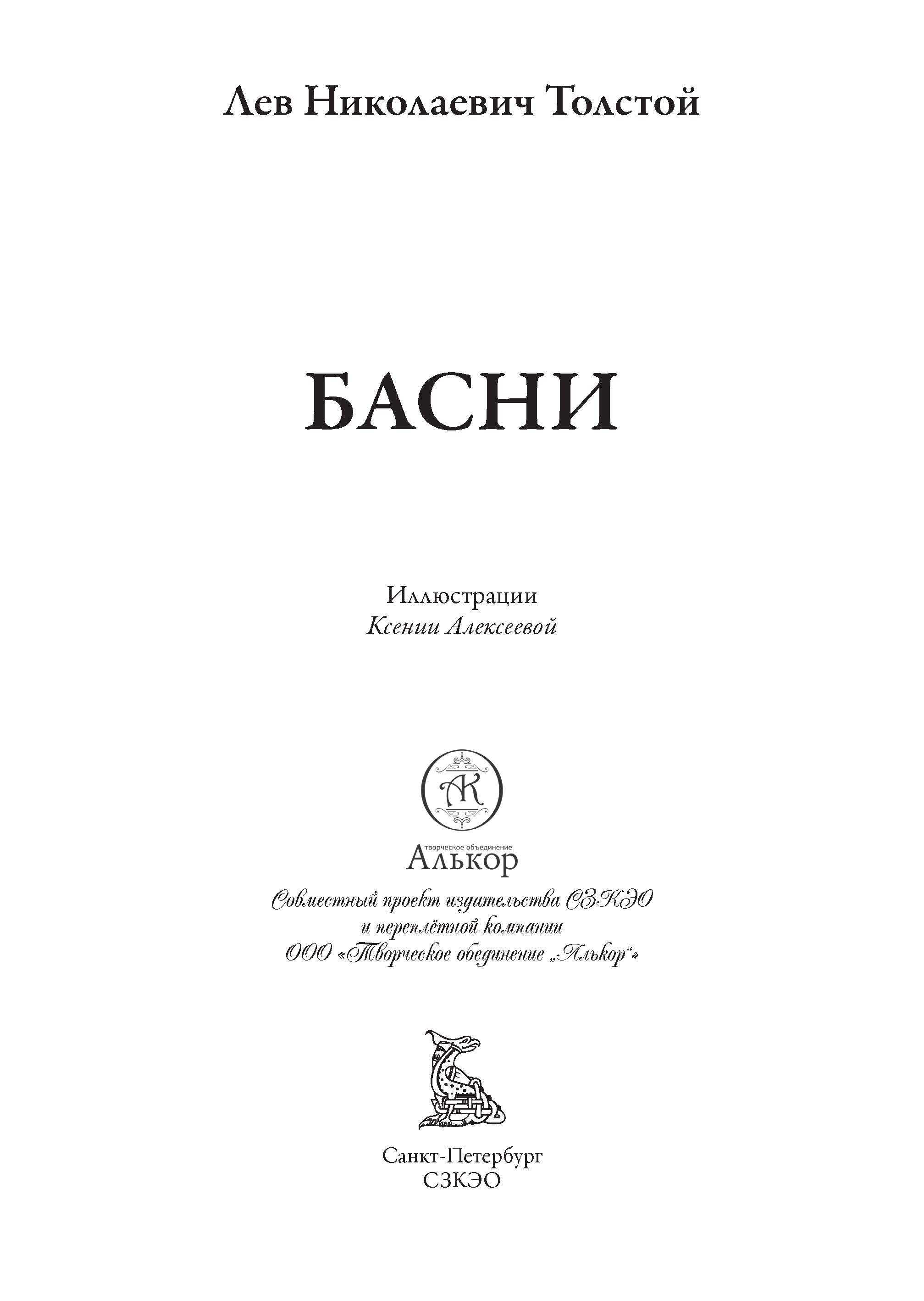 Книга СЗКЭО БМЛ Толстой Басни иллюстрации К. Алексеевой - фото 3