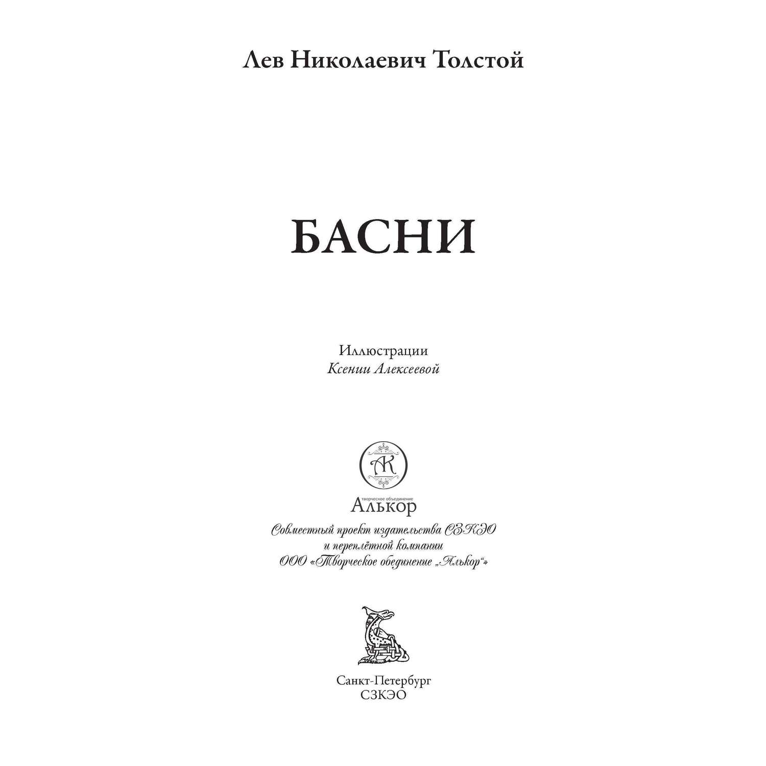 Книга СЗКЭО БМЛ Толстой Басни иллюстрации К. Алексеевой - фото 3