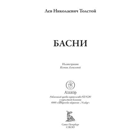 Книга СЗКЭО БМЛ Толстой Басни иллюстрации К. Алексеевой