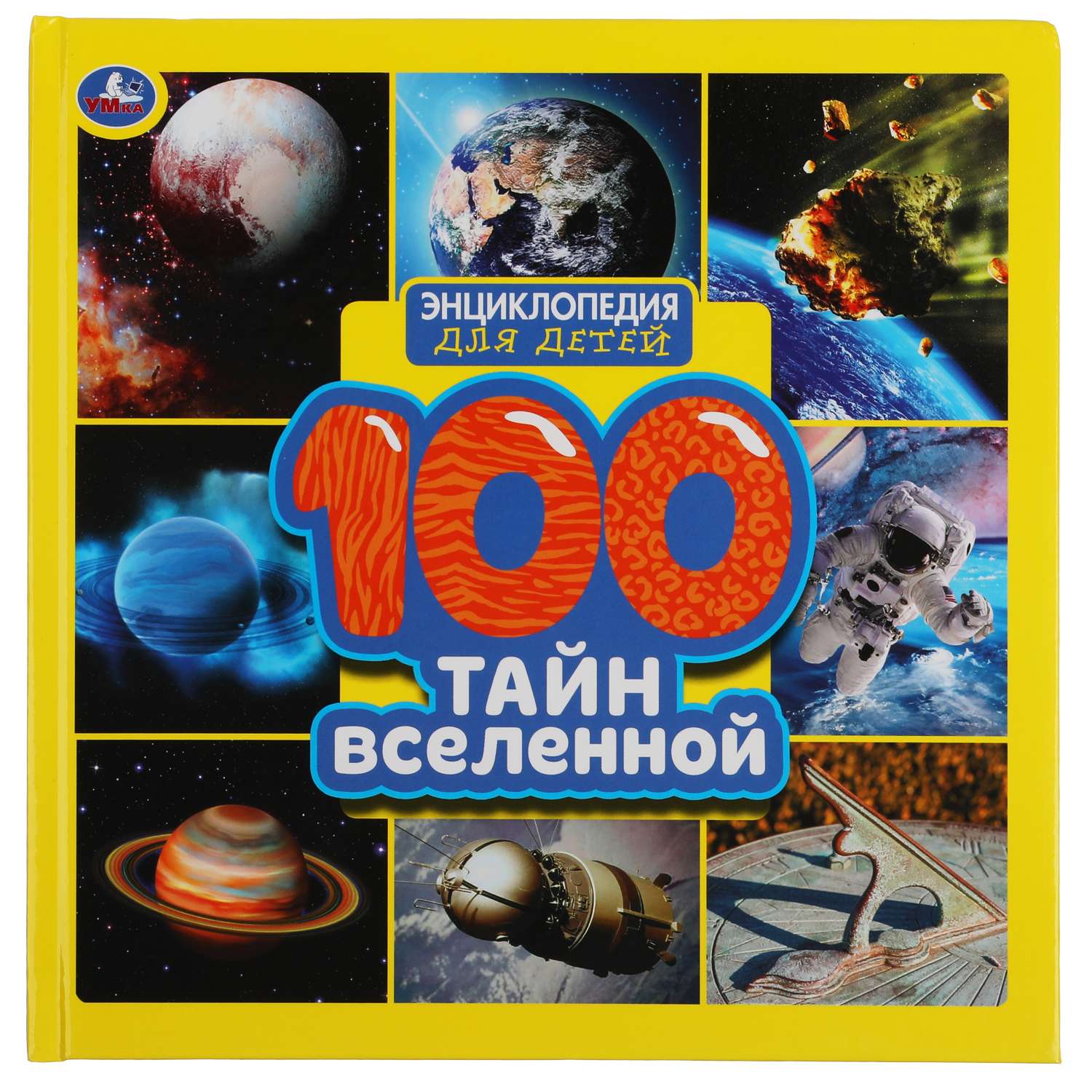 Книга УМка 100 Тайн вселенной 309598 - фото 1