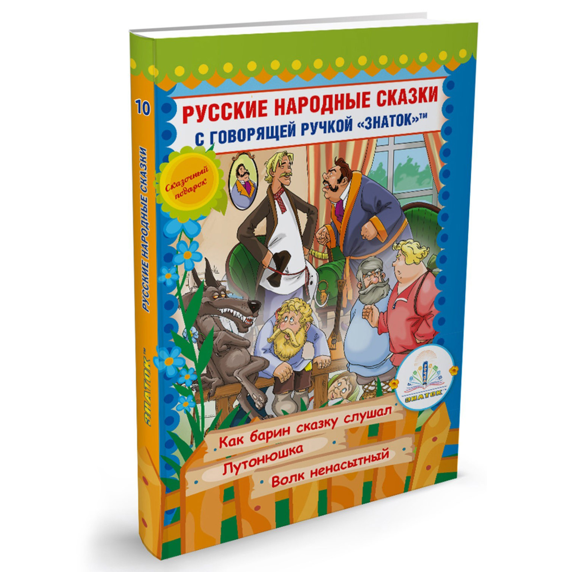 Книга для говорящей ручки Знаток Русские народные сказки. Книга №10 - фото 1