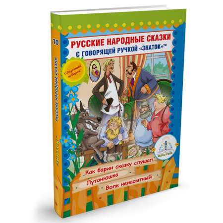 Книга для говорящей ручки ЗНАТОК Русские народные сказки. Книга №10