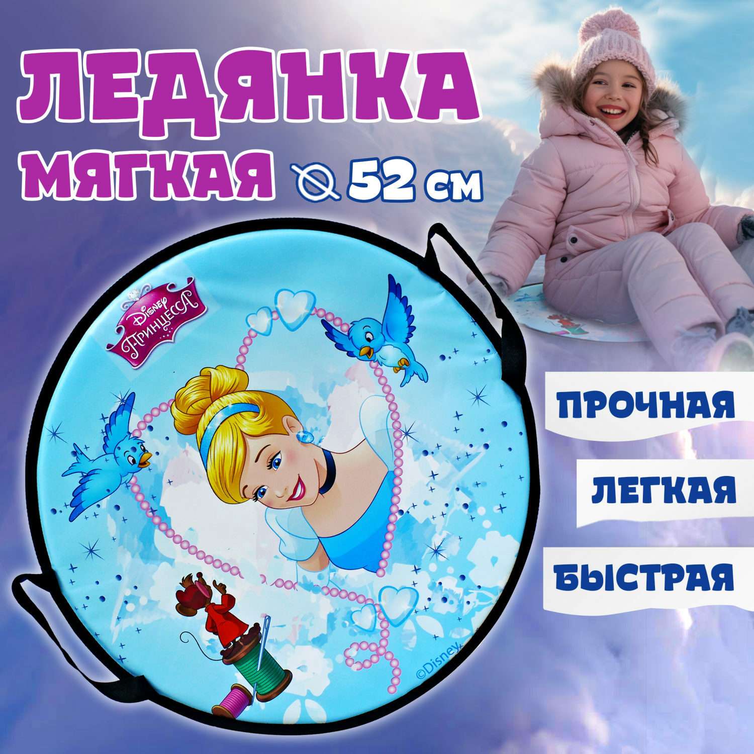 Ледянка 1TOY Disney Принцессы 52 см круглая мягкая - фото 1