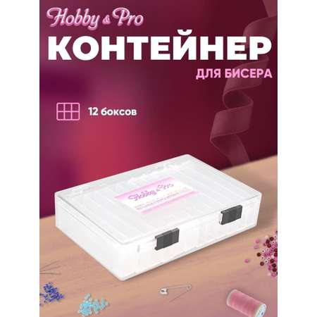 Контейнер Hobby & Pro Для бисера с 12 боксами