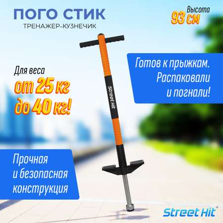 Тренажер-кузнечик Street Hit Pogo Stick Mini до 40 кг Оранжевый