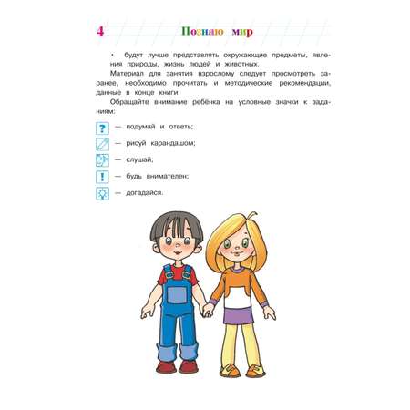 Книга Познаю мир для детей 4-5лет Ломоносовская школа