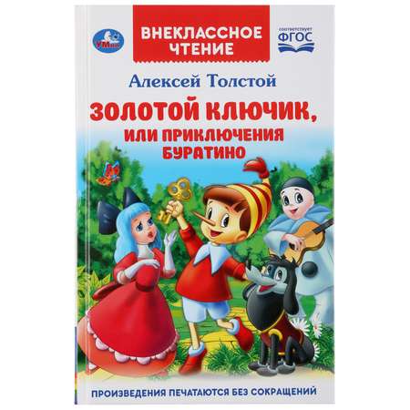 Книга УМка Золотой ключик или приключения Буратино 289626