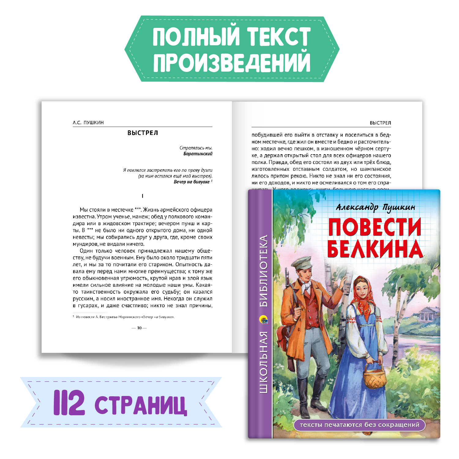 Книга Проф-Пресс Повести Белкина А.С. Пушкин 112с.+Читательский дневник  1-11 кл в ассорт. 2 предмета в уп купить по цене 286 ₽ в интернет-магазине  Детский мир