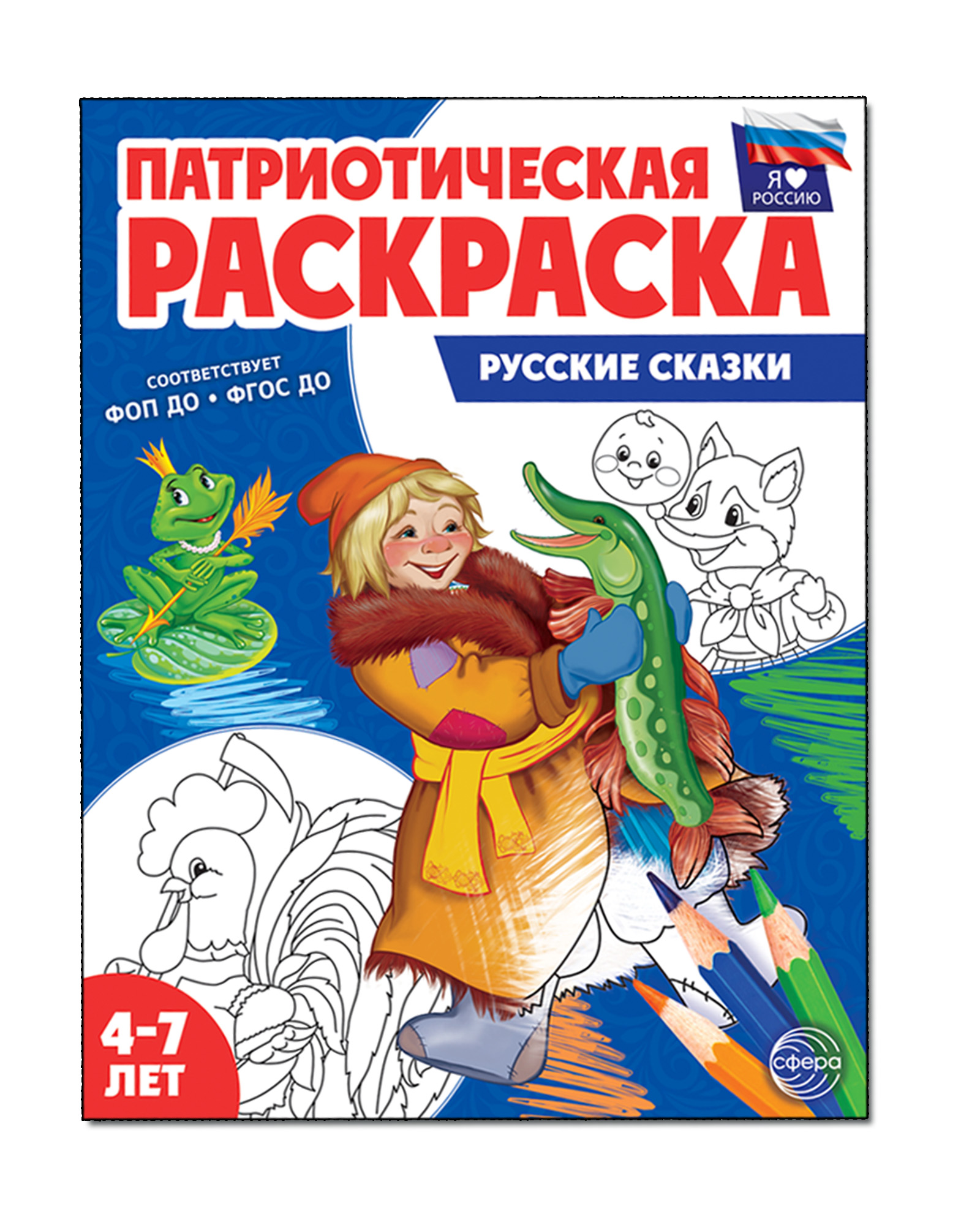 Книги ТЦ Сфера Патриотическая раскраска Я люблю Россию. Русские сказки  купить по цене 141 ₽ в интернет-магазине Детский мир