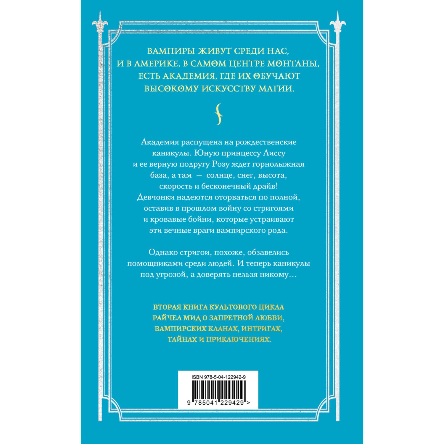 Книга ЭКСМО-ПРЕСС Академия вампиров Книга 2 Ледяной укус