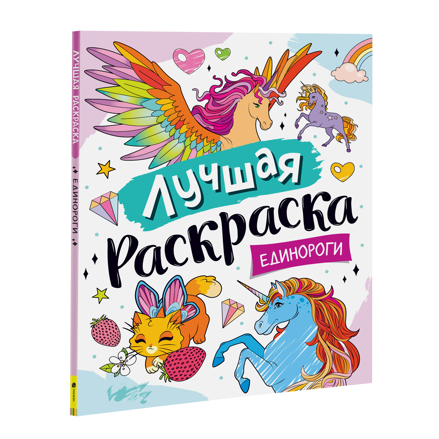 Раскраска Росмэн Лучшая раскраска Единороги купить по цене 349 ₽ в  интернет-магазине Детский мир