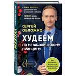 Книга Эксмо Худеем по метаболическому принципу