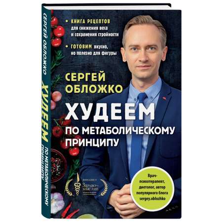 Книга Эксмо Худеем по метаболическому принципу