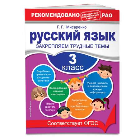 Книга Эксмо Русский язык 3 класс Закрепляем трудные темы В помощь младшему школьнику