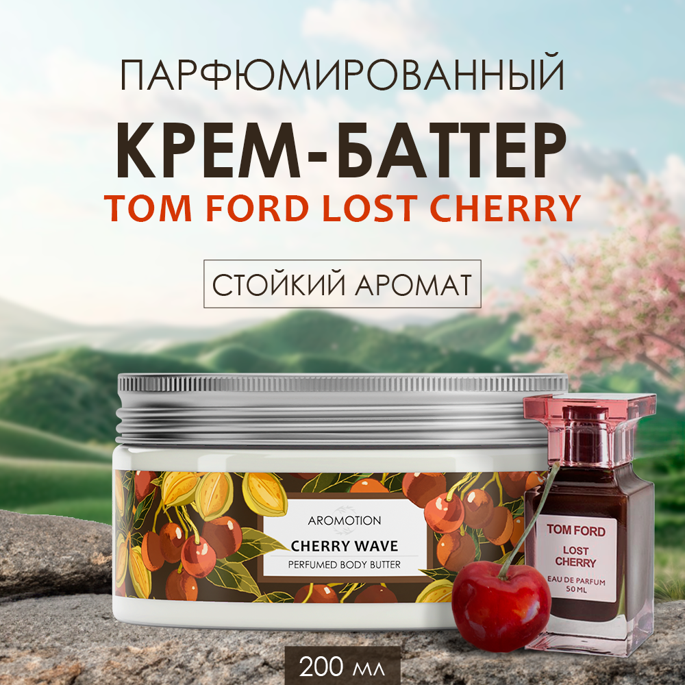 Парфюмированный крем-баттер AROMOTION Cherry wave аромат Lost Cherry 200 мл - фото 2