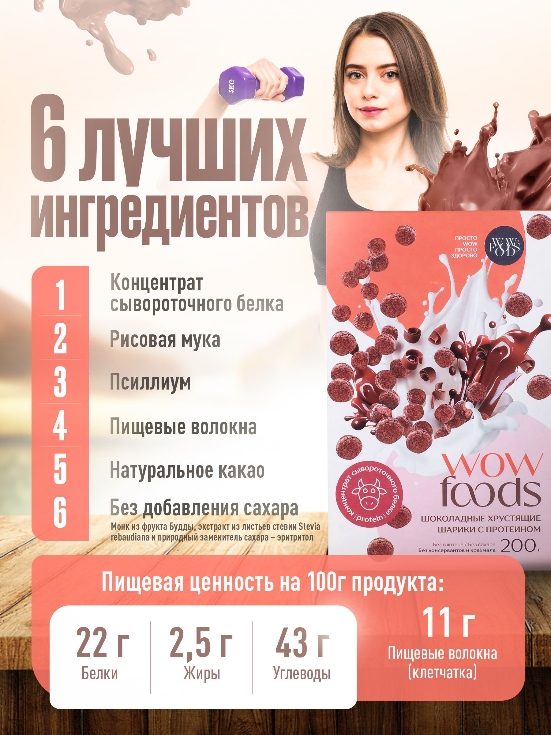 Готовый сухой завтрак WOWFOODS Хрустящие шарики шоколадные с протеином без сахара - фото 2