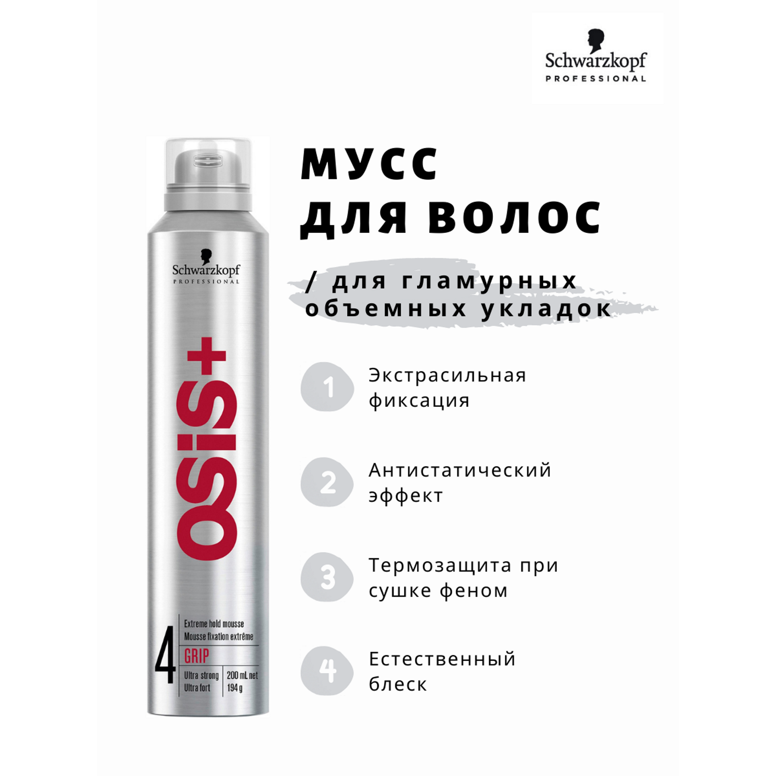 Мусс Schwarzkopf Professional OSIS+ сверхсильной фиксации grip 200 мл - фото 2