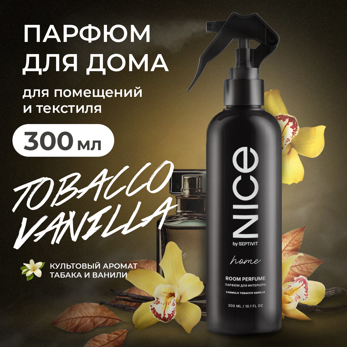 Освежитель для дома NICE by Septivit Tobacco и Vanilla 300мл - фото 1