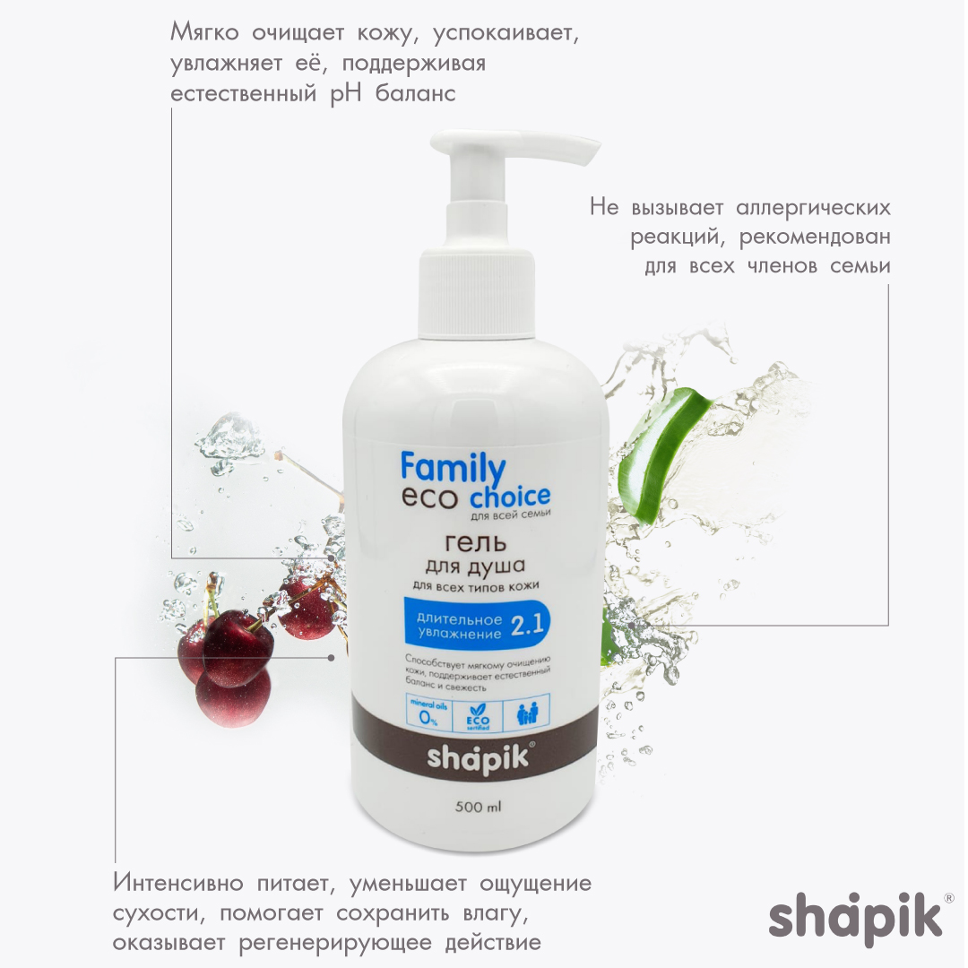 Гель для душа Shapik Family choice 500 мл длительное увлажнение - фото 2