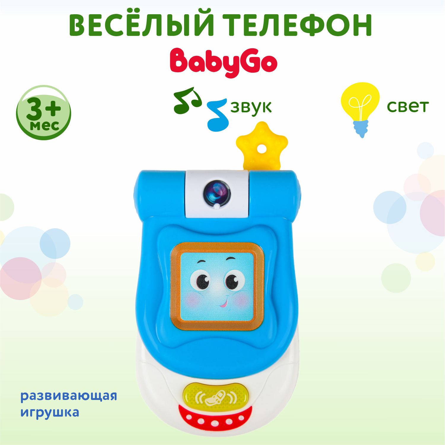 Игрушка BabyGo Весёлый телефон - фото 1