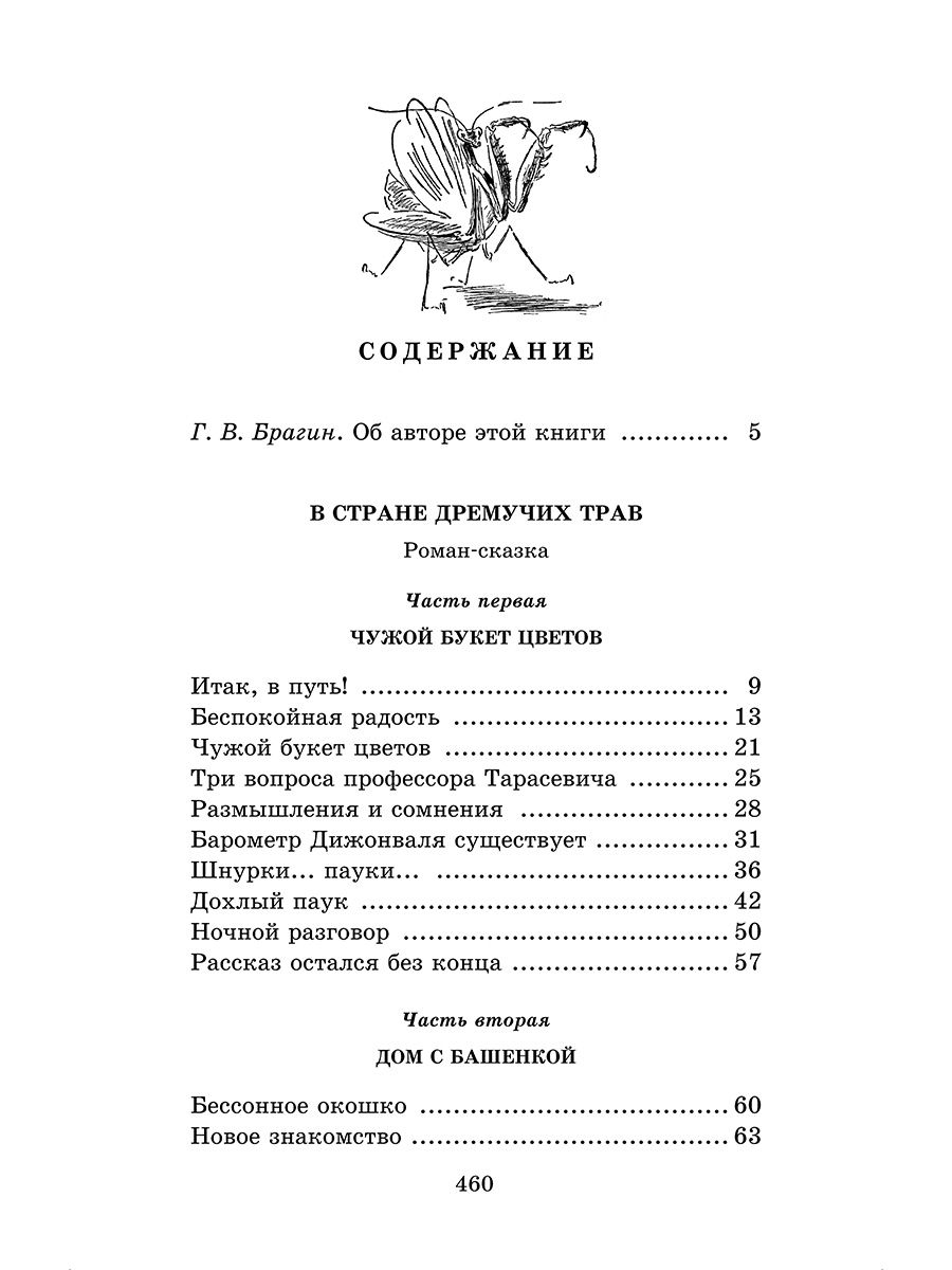 Книга Детская литература Брагин. В стране дремучих трав - фото 4