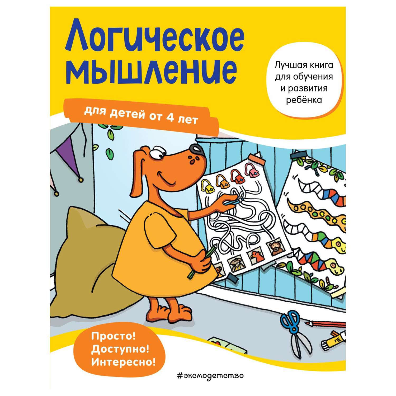 Книга Эксмо Логическое мышление от 4лет Лучшая книга для обучения и развития ребенка - фото 1