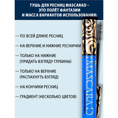 Тушь для ресниц RELOUIS Mascarad синяя объемная