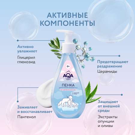 Пенка для купания малыша AQA baby Sensitive 2в1 Нежный уход для чувствительной кожи 250мл с 0месяцев